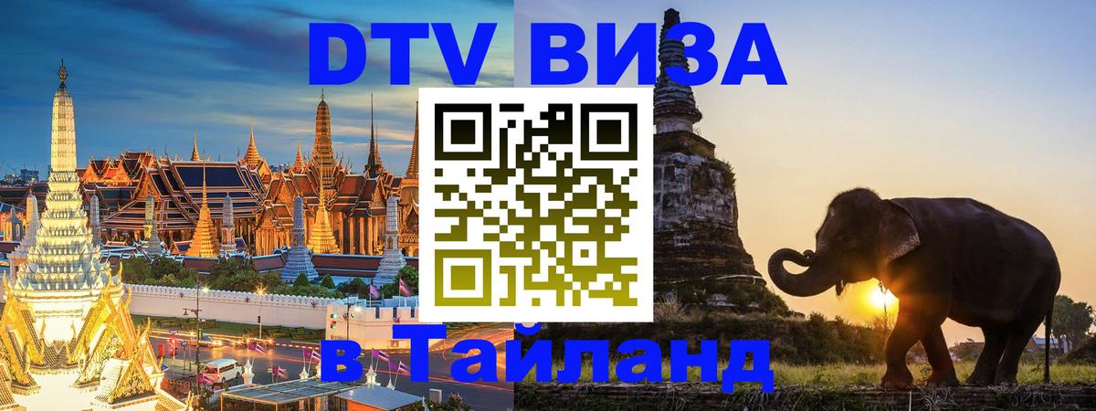 ДТВ VISA Тайланд для фрилансеров 