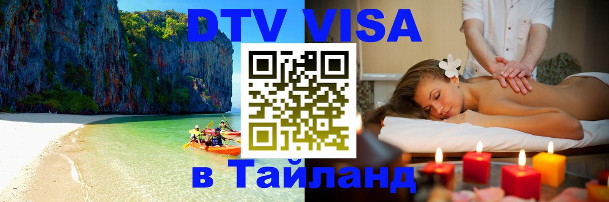 Цены на DTV визу в Таиланд — пакеты услуг, достаточно даже паспорта - 20.11.2025 